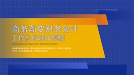 商务渐变财务会计工作总结PPT模板