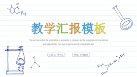 作业本风教学月度总结PPT模板