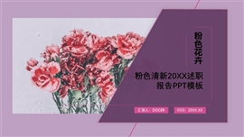 粉色小清新述职报告ppt模板