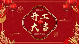 开工大吉暨工作计划ppt模板
