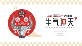 牛年春节企业年会ppt模板