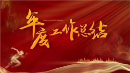 企业年会颁奖总结ppt模板