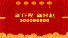 新征程红色中国风春节年会PPT模板