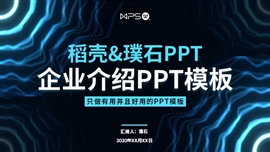 酷炫波纹企业介绍通用ppt模板