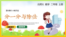 小学数学二年级上册课件分一分与除法PPT模板