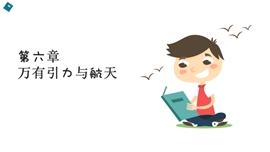 高中物理人教版必修二《第6章第1节》PPT课件