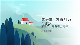高中物理人教版必修二《6.3万有引力定律2》PPT课件
