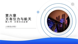 高中物理人教版必修二《6.3万有引力定律1》PPT课件