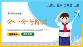 小学数学二年级上册课件分一分与除法PPT课件