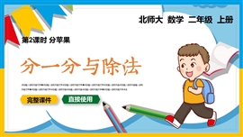 小学数学二年级上册课件分一分出除法PPT课件