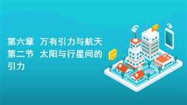 高中物理人教版必修二《6.2太阳与行星间的引力2》PPT课件