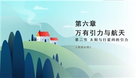 高中物理人教版必修二《6.2太阳与行星间的引力1》PPT课件