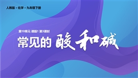 人教化学九年级下册第10单元课题1常见的酸和碱PPT课件