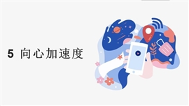 高中物理人教版必修二《5.5向心加速度2》PPT课件