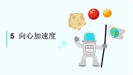 高中物理人教版必修二《5.5向心加速度1》PPT课件