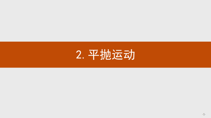 高中物理人教版必修二《5.2平抛运动》PPT课件