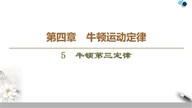 高中物理人教版必修一《第4章5牛顿第三定律》PPT课件