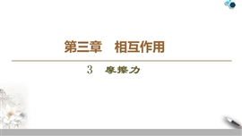 高中物理人教版必修一《第3章3摩擦力》PPT课件