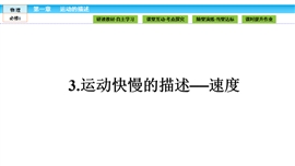 高中物理人教版必修一《第1章运动的描述1.3》PPT课件