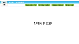 高中物理人教版必修一《第1章运动的描述1.2》PPT课件