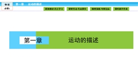 高中物理人教版必修一《第1章运动的描述1.1》PPT课件