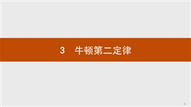高中物理人教版必修一《4.3牛顿第二定律》PPT课件
