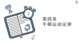 高中物理《4.2实验探究加速度与力、质量的关系》PPT课件