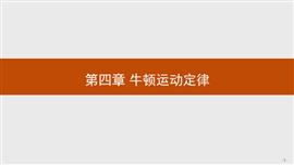 高中物理人教版必修一《4.1牛顿第一定律》PPT课件