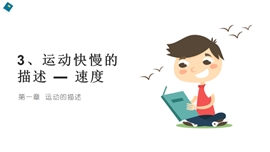 高中物理人教版必修一《3、运动快慢的描述 — 速度》PPT课件