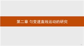 高中物理《2.1实验：探究小车速度随时间变化的规律》PPT课件