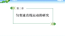 高中物理必修一《伽利略对自由落体运动的研究》PPT课件