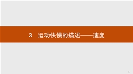 高中物理《1.3运动快慢的描述——速度》PPT课件