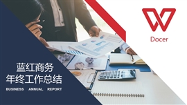 蓝红商务年终工作总结ppt模板