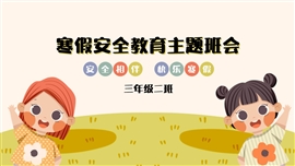 寒假安全教育主题ppt模板