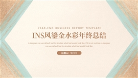 ins风鎏金水彩年终总结ppt模板