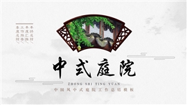 中国风中式庭院工作总结PPT模板