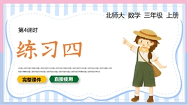 小学三年级数学上册练习四PPT课件