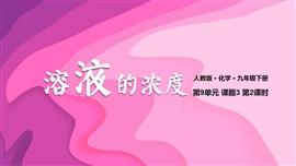 人教化学九年级下册第9单元课题3溶液的浓度PPT课件