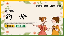 小学数学五年级上册课件约分PPT课件