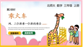 小学三年级数学上册课件乘火车PPT课件