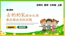 小学数学三年级上册课件去奶奶家PPT课件