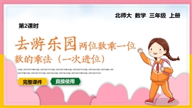 小学数学三年级上册课件去游乐园PPT课件