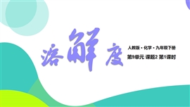 人教化学九年级下册9单元课题2溶解度PPT课件
