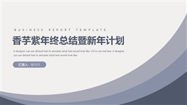 香芋紫年终总结暨新年计划PPT模板