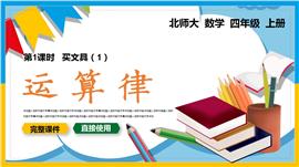 小学数学四年级上册课件运算律PPT课件