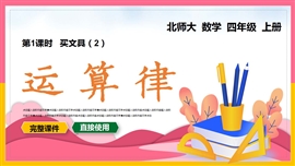 小学数学四年级上册运算律PPT课件