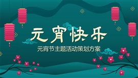 新国风元宵节主题活动策划方案PPT模板
