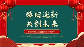 辞旧迎新春节年终总结PPT模板