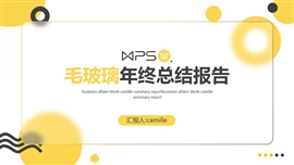 潘通灰黄毛玻璃年终总结报告PPT模板