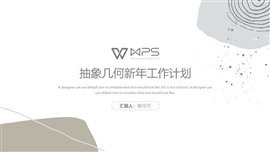 抽象几何新年工作计划ppt模板